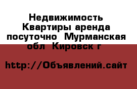 Недвижимость Квартиры аренда посуточно. Мурманская обл.,Кировск г.